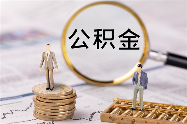 孟津公积金有办法套出来吗（公积金有什么办法可以套现吗）