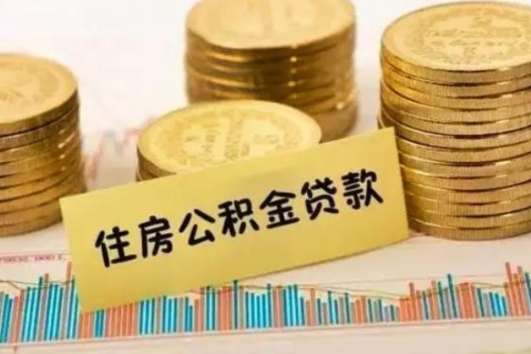 孟津公积金提5万（住房公积金5万能提多少）