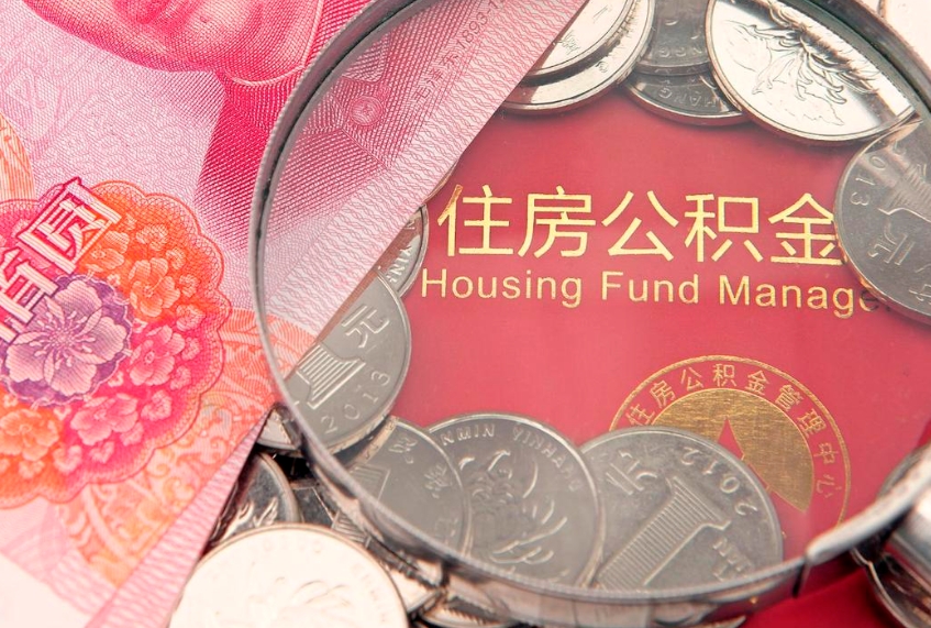 孟津缺钱怎么把公积金提取出来（缺钱怎么把公积金提取出来最多取多少）